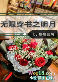 无限穿书之明月_小说完整章节目录 - 52PO小说