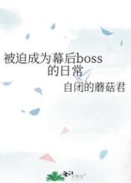 被迫成为幕后boss的日常杨为什么背叛男主