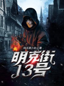 明克街13号结局解析