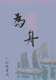 为舟师之是听意思