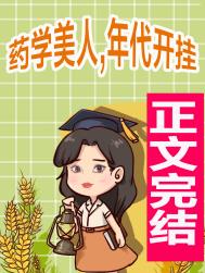 药学美人在年代文中开挂