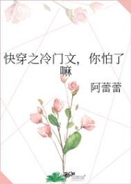 快穿冷门文你怕了吗txt