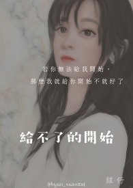 《给不了你未来》