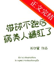 带球不跑后病美人爆红了百度网盘