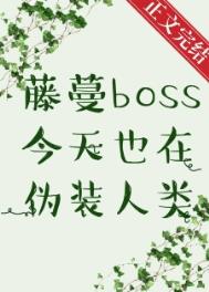 藤蔓Boss今天也在伪装人类全文免费阅读