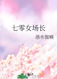 七零女场长 作者:洛水伽楠