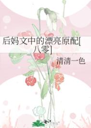 《后妈文里的原配》