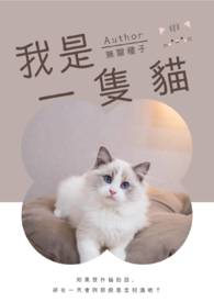 我是一只猫英语怎么读