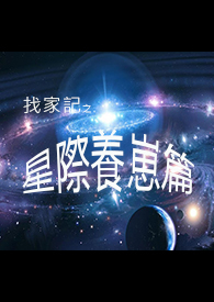 星际养崽日记