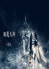 驱魔天师4