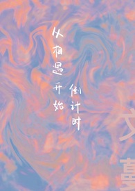 从相遇开始提及的每个字