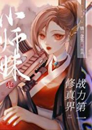 小师妹是修真界战力第一作者:情一念生