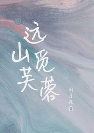 远山觅芙蓉(现言1比1