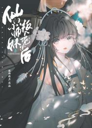 仙门小师妹叛入魔宗后小说全文免费阅读