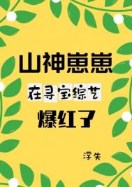 山神崽崽在寻宝综艺爆红了百度云