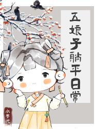 五娘子躺平日常百度云TXT下载