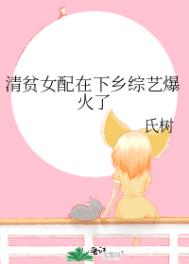 《清贫贵女》