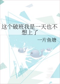 这破班我一天都不想上君山青