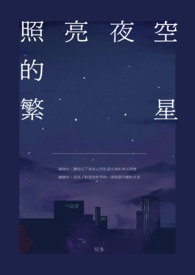 就像天空中的繁星