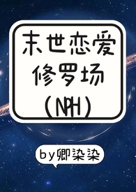 末世恋爱修罗场(NPH)作者:卿染染