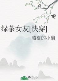 绿茶女友[快穿