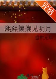 熙熙攘攘见明月小说全文免费阅读格格党