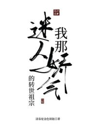 我那迷人爱娇气的转世老祖晋江