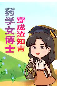 药学女博士穿成渣知青免费