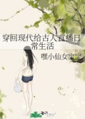 穿回现代给古人直播日常生活嘿小仙女宝宝免费阅读