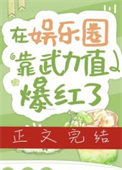 在娱乐圈靠武力值爆红了百度云