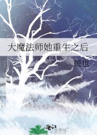 大魔法师她重生之后推文