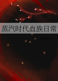 蒸汽时代血族日常TXT下载