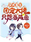 穿书重生团宠大佬只想当咸鱼的漫画