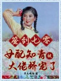 七零之知青女配