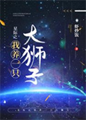 星际之我养一只大狮子手机下载