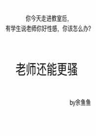 老师骚气十足