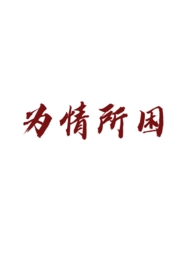 剧名:为情所困