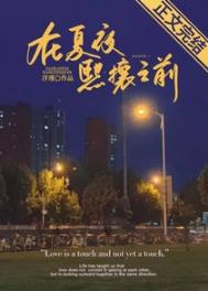 在夏夜繁茂时再见是什么意思