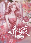 娇藏以后 非木非石 下载