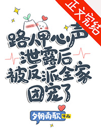 路人甲心声泄露后被反派全家团宠了晋江