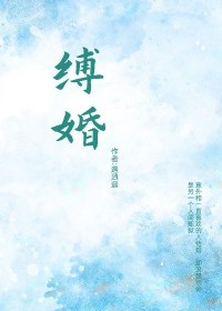 缚婚 札聘什么意思