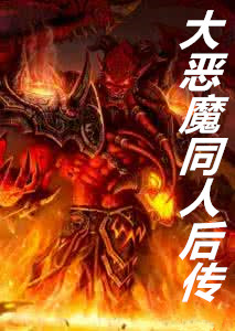 大恶魔下载